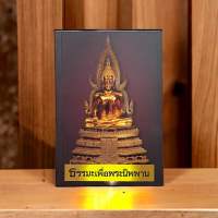 (พร้อมส่ง) หนังสือ ธรรมะเพื่อพระนิพาน โดย หลวงพ่อพระราชพรหมยาน หลวงพ่อฤาษีลิงดำ วัดจันทาราม วัดท่าซุง จ.อุทัยธานี หนังสือธรรมะ หนังสือพระ ของแท้จากวัด