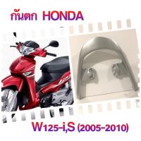 เหล็กกันตก :  สำหรับรถ .HONDA WAVE 125-I, S (2005 - 2010)  ไฟเลี้ยวบังลม APP