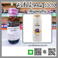 หัวเชื้อน้ำหอม กลิ่นแพนทีน (Panten WH.) ขนาด 30 ml