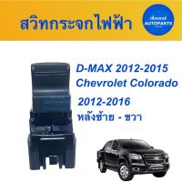 สวิทกระจกไฟฟ้า สำหรับประตูหลังซ้าย-ขวา ยี่ห้อ Isuzu แท้ D-MAX2012-2015, Chevrolet Colorado2012-2015  รหัสสินค้า 32010194