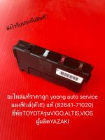 แผงฟิวส์ (ตัวE) แท้ อัลติส วีออส วีโก้ รหัสอะไหล่ 82641-71020 ยี่ห้อTOYOTAรุ่นVIGO,ALTIS,VIOS ผู้ผลิตYAZAKI