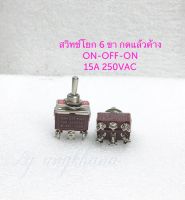 E-SG-1322 (1ตัว/10ตัว/50ตัว) สวิทช์โยก 6 ขา กดแล้วค้าง สวิทช์โยก 3 ทาง 15A 250VAC ON-OFF-ON สวิสต์โยก 6P Switch สวิทช์คันโยก พร้อมส่งในไทย