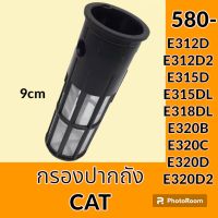 กรองปากถังน้ำมัน แคท CAT E312D E312D2 E315D E315DL E318DL E320B E320C E320D E320D2 กรองดีเซล/โซล่า กรองน้ำมัน อะไหล่-ชุดซ่อม อะไหล่รถขุด อะไหล่รถแม็คโคร