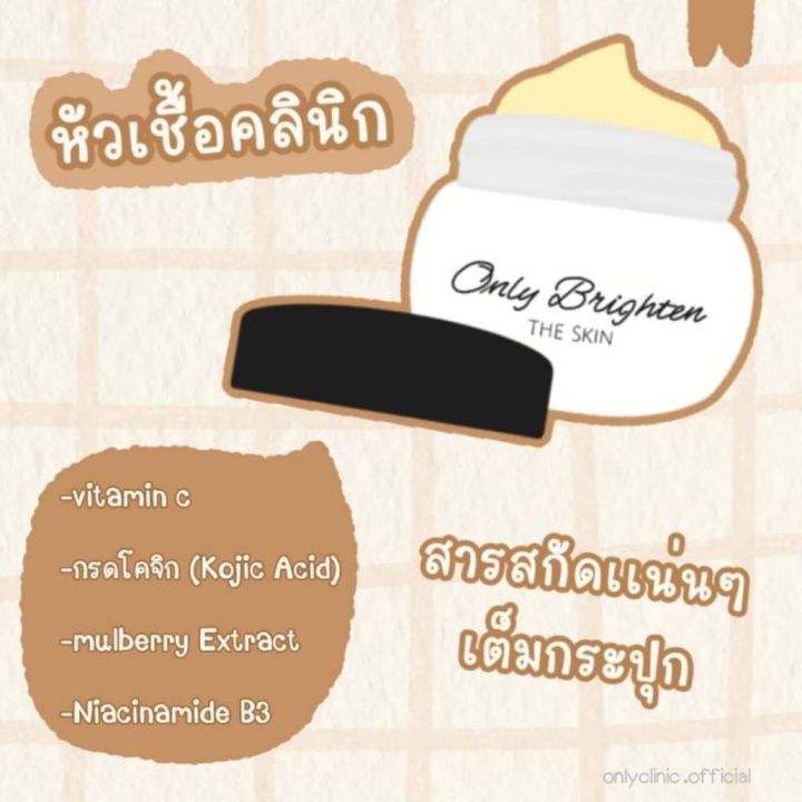 only-clinic-the-skin-หัวเชื้อคลีนิค-50g-only-clinic