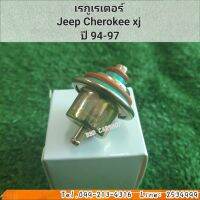 เรกูเรเตอร์ 
คุมแรงดันรางหัวฉีด Regulator Jeep Cherokee xj 
ปี 94-97