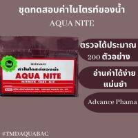 ชุดตรวจไนไตรท์ของน้ำ AQUA NITE Advance Fharma (200 Tests)