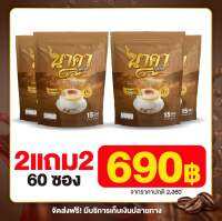 ใหม่!!! กาแฟ นาคา (2แถม2)60ซอง ลืมหิว อิ่มนาน ขับถ่ายดี