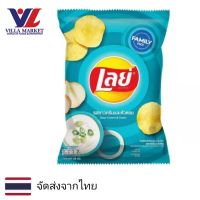 Lays Sour Cream &amp; Onion Potato Chips 158g เลย์ ขนม มันฝรั่ง ขนมกินเล่น มันฝรั่งทอด มันฝรั่งอบกรอบ ขนมขบเคี้ยว