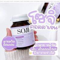 SOJI ollagen โซจิ คอลลาเจนแบบเคี้ยว 1 กระปุก มี 30 เม็ด