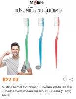 mistine herbal toothbrush แปรงสีฟัน มิสทิน เฮอร์บัล (พร้อมกล่องบรรจุ) เขียว