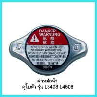 อะไหล่รถแทรกเตอร์ Kubota ฝาหม้อน้ำ (สแตนเลส) คูโบต้า รุ่น L3408-L4508 &amp;lt;มีเก็บเงินปลายทาง