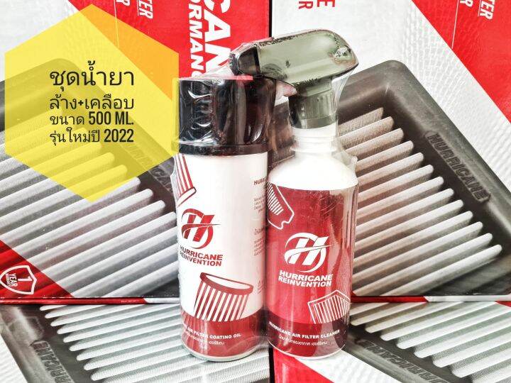 น้ำยา-ล้าง-เคลือบ-กรองอากาศ-hurricane-ชุดใหญ่-บรรจุขวดละ-450ml-ใช้ได้กับกรองทุกยี่ห้อ