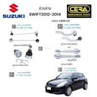 ช่วงล่าง SUZUKI. SWIFT ช่วงล่าง ซซูกิ สวีฟ 1200  cc รุ่น 2012-2014 ลูกหมากปีกนกล่าง ลูกหมากคันชักซ้าย ขวา ลูกหมากแร็ค ลูกหมากกันโครงหน้า อย่างละ 2 ตัว BRAND CERA รับประกันคุณภาพผ่าน 100,000 กิโลเมตร