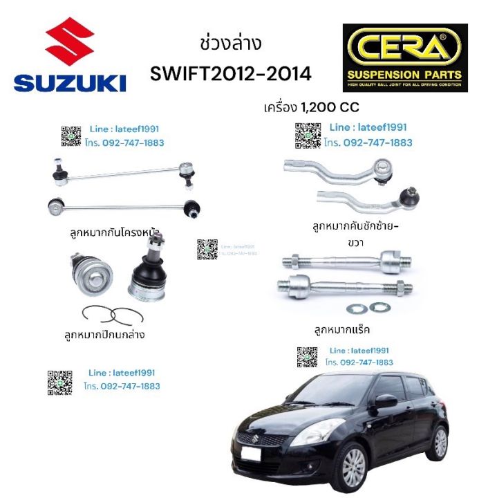 ช่วงล่าง-suzuki-swift-ช่วงล่าง-ซซูกิ-สวีฟ-1200-cc-รุ่น-2012-2014-ลูกหมากปีกนกล่าง-ลูกหมากคันชักซ้าย-ขวา-ลูกหมากแร็ค-ลูกหมากกันโครงหน้า-อย่างละ-2-ตัว-brand-cera-รับประกันคุณภาพผ่าน-100-000-กิโลเมตร