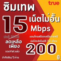 ซิมเทพทรู ความเร็ว 20/15/4 Mbps แถมโทรฟรีทุกเครือข่าย (เลือกสมัครได้) เน็ตไม่อั้น ไม่จำกัด (ต่ออายุนาน 12 เดือน) (จำกัด1ซิม/1ออเดอร์))