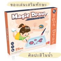 [พร้อมส่ง]Magic draw ศิลปะสีในน้ำ แปะสีลงกระดาษจากในน้ำ