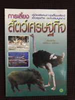 หนังสือ การเลี้ยงสัตว์เศรษฐกิจ คู่มือพิเศษการเลี้ยงสัตว์เชิงธุรกิจฉบับสมบูรณ์