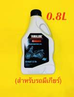 น้ำมันเครื่อง Yamaha Yamalube 4T กระป๋องเทา (สำหรับรถมีเกียร์) 0.8L 1กระป๋อง : YAMAHA