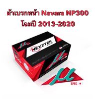 &amp;lt;ส่งฟรี มีของพร้อมส่ง&amp;gt; ผ้าเบรกหน้า Nexzter Mu Spec สำหรับรถรุ่น  Nissan Navara NP300  ปี 2013-2020