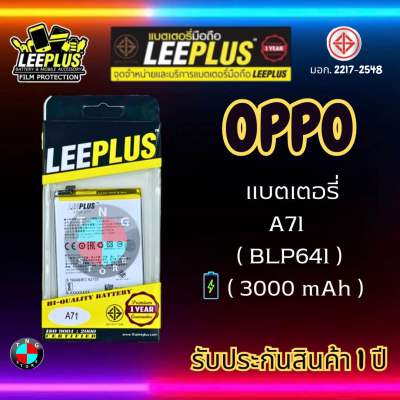 แบตเตอรี่ LEEPLUS รุ่น OPPO A71 ( BLP641 ) มี มอก. รับประกัน 1 ปี