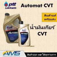 ปตท PTT AUTOMAT CVT ขนาด 1 ลิตร น้ำมันเกียร์สังเคราะห์ 100% คุณภาพสูง เหมาะสำหรับระบบเกียร์อัตโนมัติแบบ CVT สินค้าพร้อมส่ง ขนาด 1 ลิตร