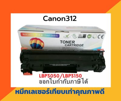 ตลับหมึกเทียบเท่า รุ่น Canon312 สำหรับ Canon LaserJet LBP3050/LBP3100/LBP3150