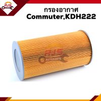 ?ไส้กรองอากาศ กรองอากาศ TOYOTA Commuter,KDH222 #FMA319