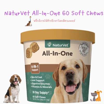 พร้อมส่ง NaturVet All In One 60 Soft Chews บำรุงข้อต่อ บำรุงขนผิวหนัง เสริมระบบย่อย พร้อมวิตามินเกลือแร่ สำหรับสุนัข 🐩 🐕