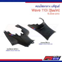 คอนโซลกลางWave110i(ปี2009-2010)รุ่นแรก แท้ศูนย์