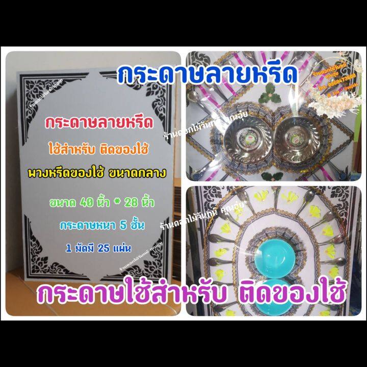 กระดาษลายหรีด-ขนาดกลาง-กระดาษทำพวงหรีด-ใช้ติดของใช้ที่กระดาษลายหรีด