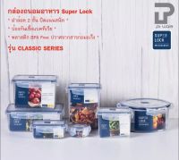 Superlock กล่องถนอมอาหาร กล่องเก็บอาหาร ฝาล็อค สูญญากาศ รุ่น Classic