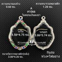 A#1066 ตลับพระ/กรอบพระไมคอนทองลงยา  วงใน3.56*4.75  พิมพ์เข้ารูป หลวงพ่อพัฒน์ ลพ.รวยเป็นต้น สงสัยทักแชทได้ค่ะ **ขนาดที่ใส่สวย3.2*4.4ซม**