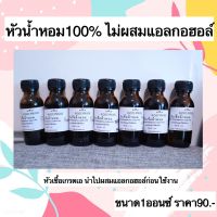 ?หัวเชื้อน้ำหอมแท้100% ไม่ผสมแอลกอฮอล์ เกรดนำเข้าจากฝรั่งเศษ กลิ่นยอดนิยม