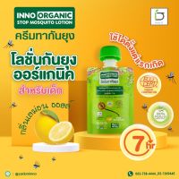 โลชั่นกันยุง ออแกนิค Inno organic 10 กรัม ใช้ได้ตั้งแต่เด็กแรกเกิด Mosquito repellent