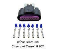 ปลั๊กคอยล์จุดระเบิด Chevrolet Cruze 1.8 2011(7พิน)