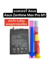 C11P1706 แบตเตอรี่Asus Zenfone Max Pro M1  Pro M2 ZB601KL ZB602KL ZB631KL แบตเตอรี่โทรศัพท์ เอซุส รับประกัน3เดือน มีของแถม จัดส่งไว เก็บเงินปลายทางได้