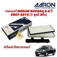 กรองแอร์ NISSAN NAVARA D40 2.5 ปี 2004-2014 (1 ชุดมี 2ชิ้น)พร้อมฝาปิด Aaron 1CFT440 รหัสแท้27274-EB700