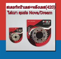 Dale สเตอร์หน้าเลส+สเตอร์หลังกลึงเลส (420) ไล่เบา ดุมย่อ Nova/ Dream เกรด A สวย ทน แกร่ง ชุบเงา คุณภาพส่งออก