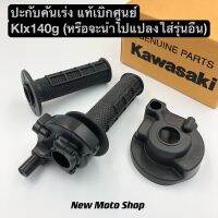 ปะกับคันเร่ง KLX140G (ทั้งชุดตามภาพ) แท้เบิกศูนย์ Kawasaki