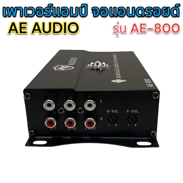 เพาเวอร์แอมป์-จอแอนดรอยด์-ae-audio-รุ่น-ae-800-แอมป์เพิ่มพลังเสียงสำหรับจอแอนดรอยด์-ทุกรุ่น-ช่วยแก้ปัญหาจอเสียงเบา-ทำให้เสียงดังขึ้น-ราคา-1-ตัว