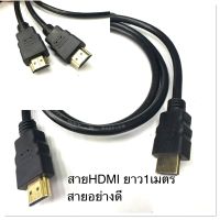 สายHDMI ยาว1เมตร เชื่อมต่อสัญญาณภาพและเสียงระบบดิจิตอล สายเคเบิลHDMI