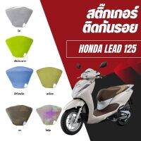 สติ๊กเกอร์ติดกันรอย Honda Lead125