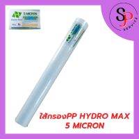 ใส้กรองน้ำ ใส้กรองตู้น้ำหยอดเหรียญ  PP Hydro Max 5 MICRON ขนาด 20 นิ้ว จำนวน 1เส้น