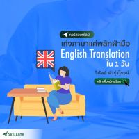 [Digital Coupon] "เก่งภาษาแค่พลิกฝ่ามือ English Translation ใน 1 วัน" | คอร์สออนไลน์ SkillLane
