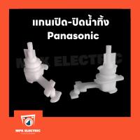 แกนเปิด-ปิดน้ำทิ้ง Panasonic แท้ ตัวบิดน้ำทิ้งเครื่องซักผ้า 2 ถัง