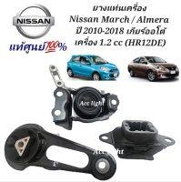 ยางแท่นเครื่อง Nissan March  Almera ปี 2010-2018 ยางแท่นเครื่อง มาร์ช อัลเมล่า ของแท้ศูนย์