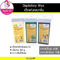 ✨Depilaory Wax แว๊กซ์แบบแท่ง ปริมาณ 150g.มีทั้งหมด3กลิ่น