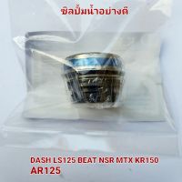 ซิลปั้มน้ำDASH LS125 BEAT MTX NSR KR150 AR125 อย่างดี