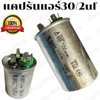 แคปรันแอร์ 30/2uf 450V  อะไหล่แอร์บ้าน คาปาซิเตอร์แอร์บ้านใช้ในยี่ห้อไดกิ้น DAIKIN C30/2uf/450v.