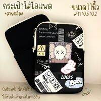 กระเป๋าไอแพด (พร้อมส่ง) ขนาด11นิ้ว ลายออกใหม่ไม่ซ้ำใครแน่นอน กันน้ำ คุณภาพดี